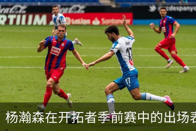 杨瀚森在开拓者季前赛中的出场表现及其面对的挑战分析
